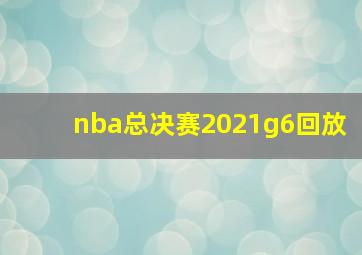 nba总决赛2021g6回放