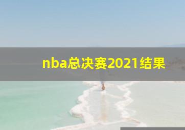 nba总决赛2021结果