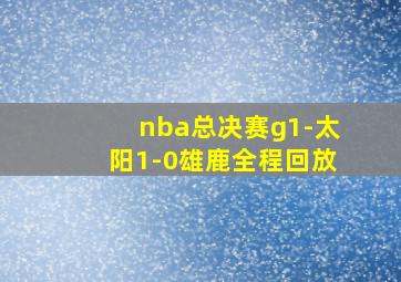 nba总决赛g1-太阳1-0雄鹿全程回放