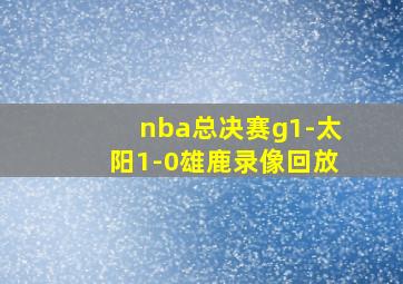 nba总决赛g1-太阳1-0雄鹿录像回放