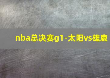 nba总决赛g1-太阳vs雄鹿