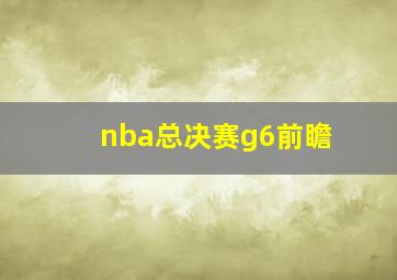 nba总决赛g6前瞻