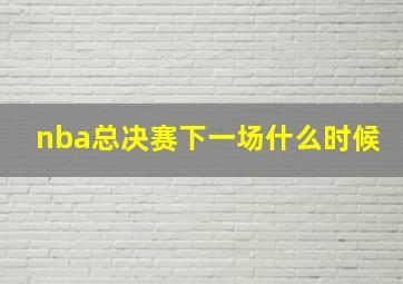 nba总决赛下一场什么时候