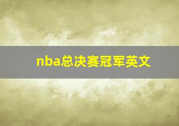 nba总决赛冠军英文