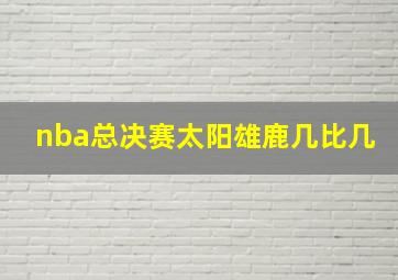 nba总决赛太阳雄鹿几比几