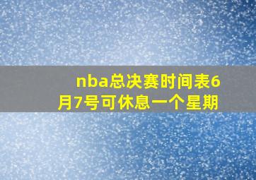 nba总决赛时间表6月7号可休息一个星期