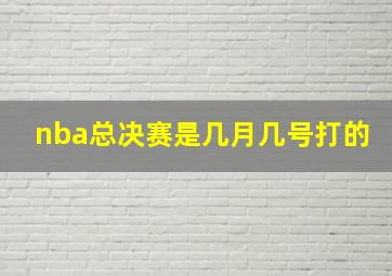 nba总决赛是几月几号打的