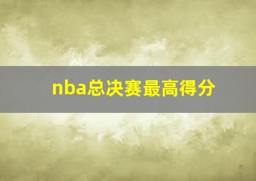 nba总决赛最高得分