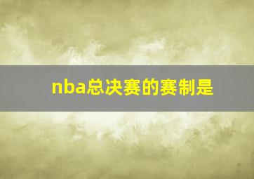 nba总决赛的赛制是