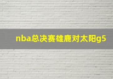 nba总决赛雄鹿对太阳g5