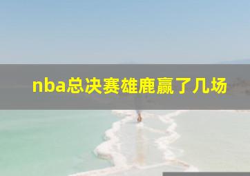 nba总决赛雄鹿赢了几场