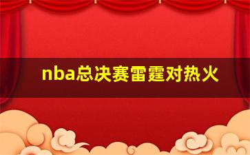 nba总决赛雷霆对热火