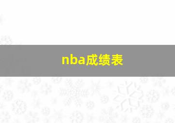 nba成绩表