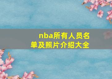 nba所有人员名单及照片介绍大全