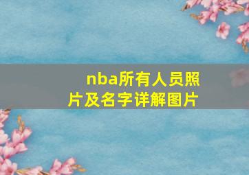 nba所有人员照片及名字详解图片