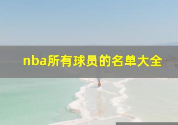 nba所有球员的名单大全