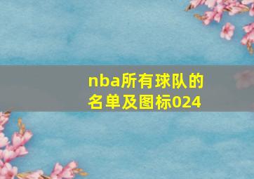 nba所有球队的名单及图标024