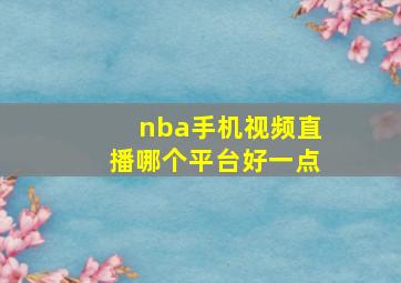 nba手机视频直播哪个平台好一点