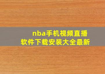 nba手机视频直播软件下载安装大全最新