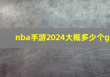 nba手游2024大概多少个g