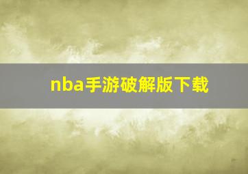 nba手游破解版下载