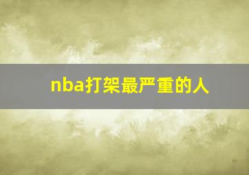 nba打架最严重的人