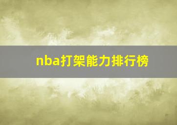 nba打架能力排行榜