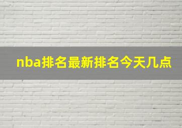 nba排名最新排名今天几点