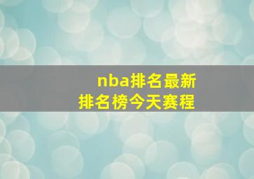 nba排名最新排名榜今天赛程