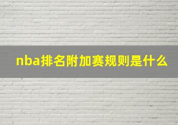 nba排名附加赛规则是什么