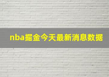 nba掘金今天最新消息数据