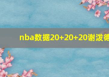 nba数据20+20+20谢泼德