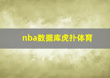 nba数据库虎扑体育