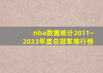 nba数据统计2011~2023年度总冠军排行榜