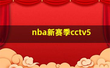 nba新赛季cctv5