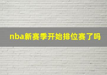 nba新赛季开始排位赛了吗