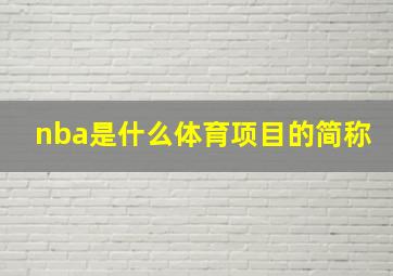 nba是什么体育项目的简称