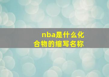 nba是什么化合物的缩写名称