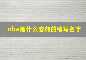 nba是什么溶剂的缩写名字