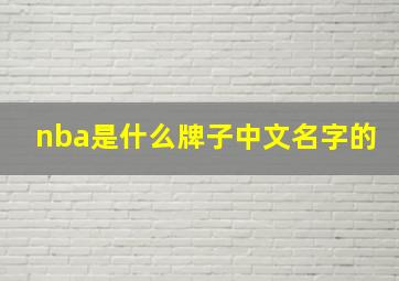 nba是什么牌子中文名字的