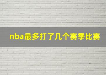 nba最多打了几个赛季比赛