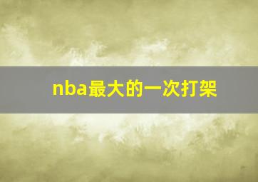 nba最大的一次打架