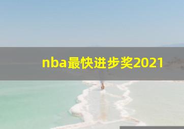 nba最快进步奖2021