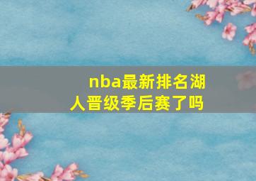 nba最新排名湖人晋级季后赛了吗