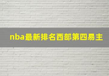 nba最新排名西部第四易主