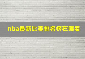 nba最新比赛排名榜在哪看