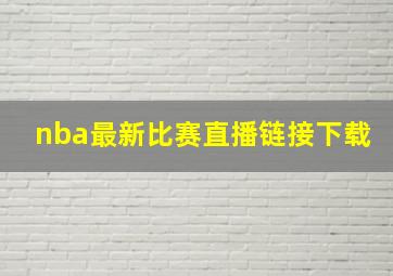 nba最新比赛直播链接下载