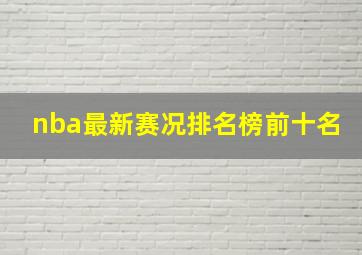 nba最新赛况排名榜前十名