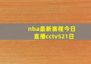 nba最新赛程今日直播cctv521日