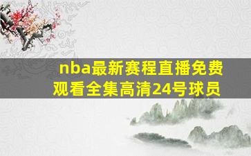 nba最新赛程直播免费观看全集高清24号球员